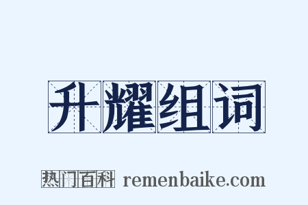 升耀组词是什么意思的图片